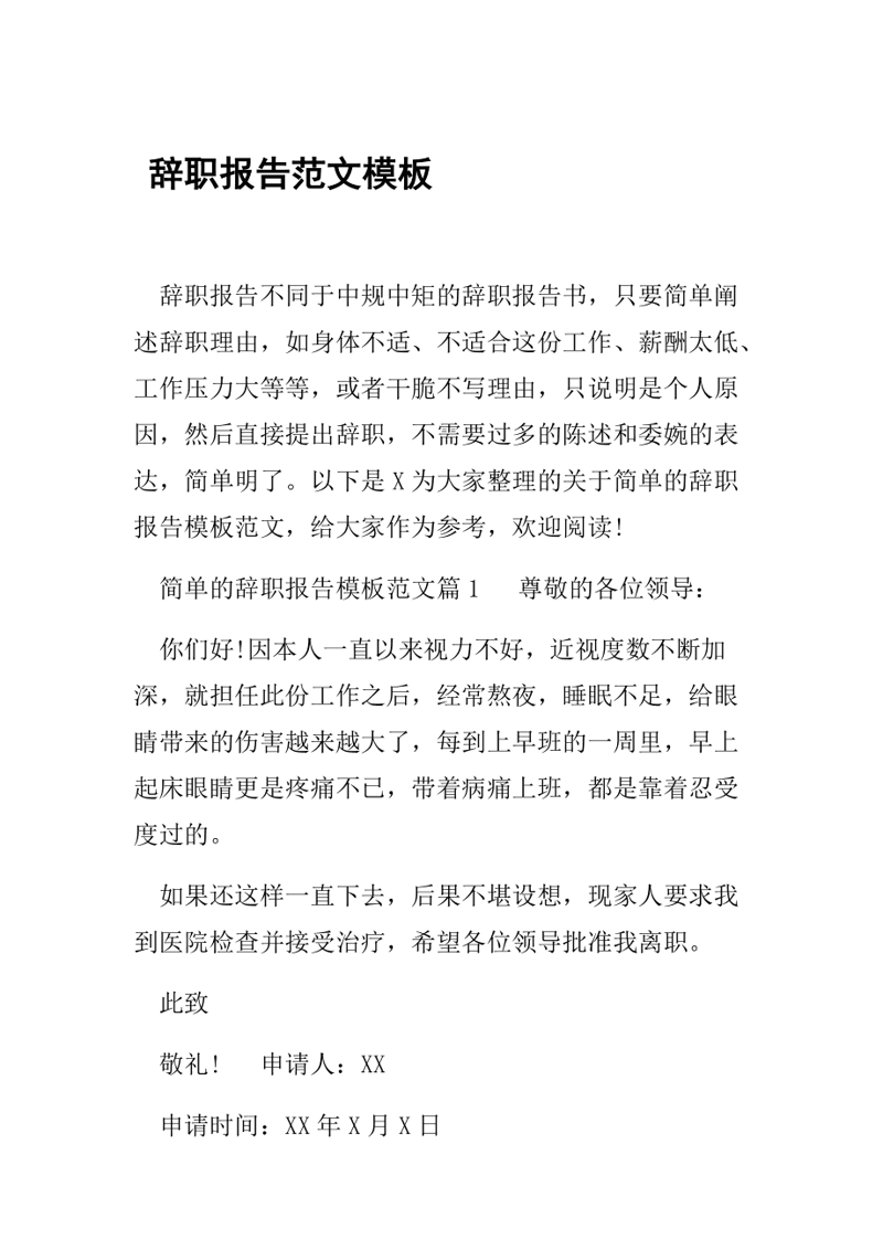 辞职报告范文